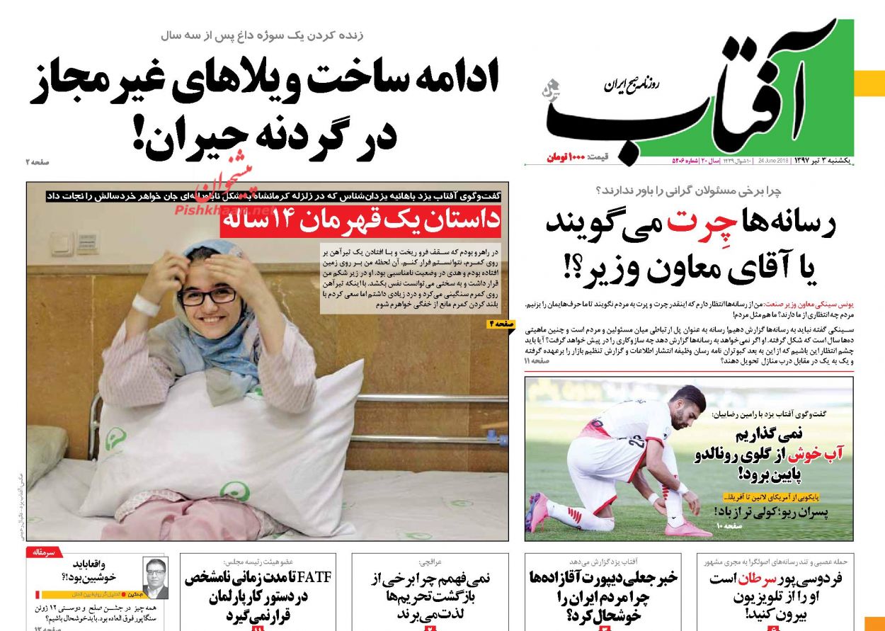 صفحه نخست روزنامه های امروز یکشنبه 3 نیر + تصاویر