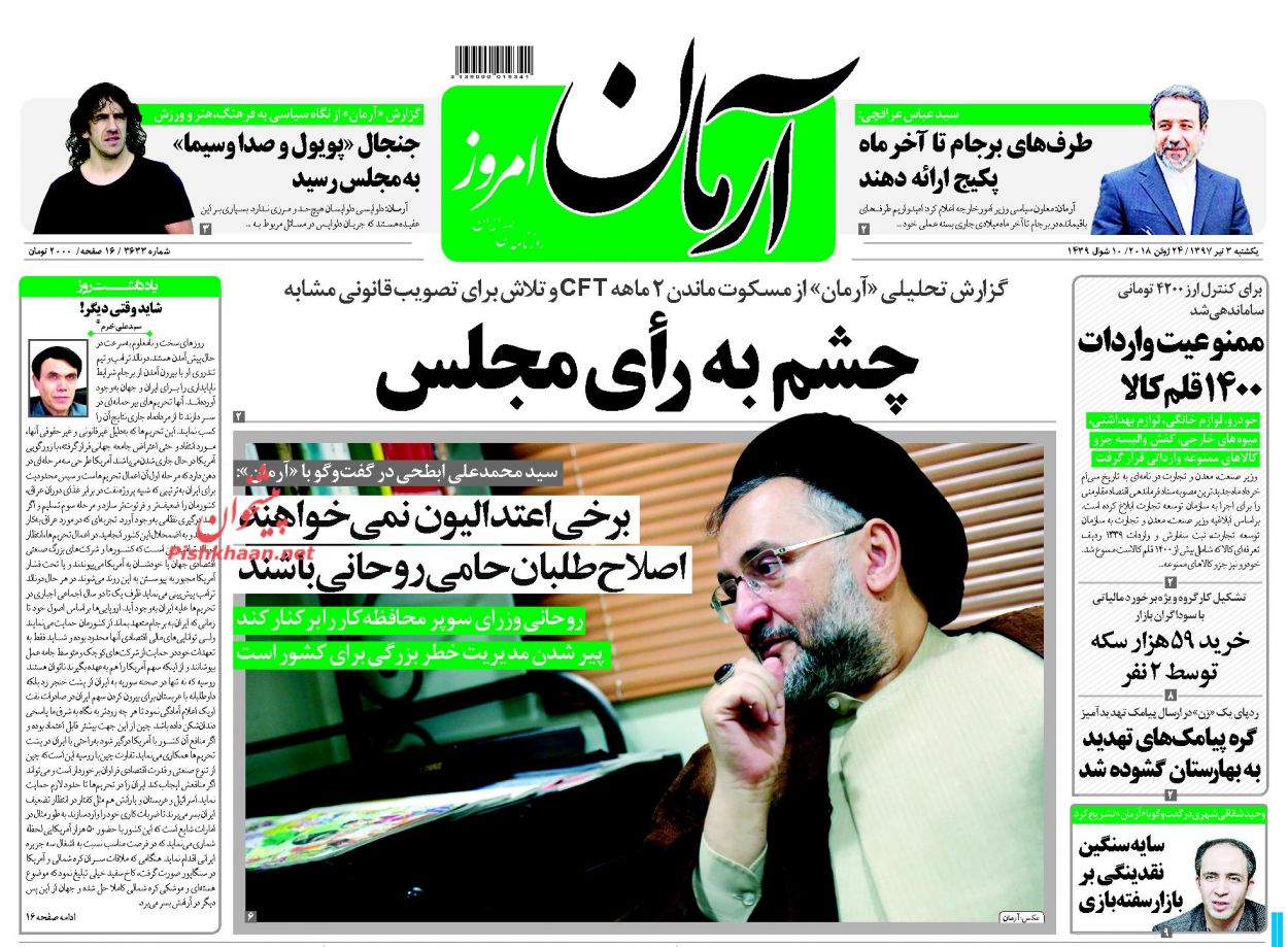 صفحه نخست روزنامه های امروز یکشنبه 3 نیر + تصاویر