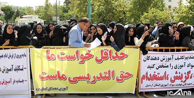 تجمع جمعی از معلمان حق التدریس مقابل مجلس تجمع جمعی از معلمان حق التدریس مقابل مجلس