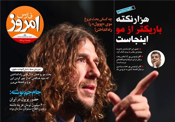 برای تخریب مدیر جهادی به موی پوبول آویزان شدند!