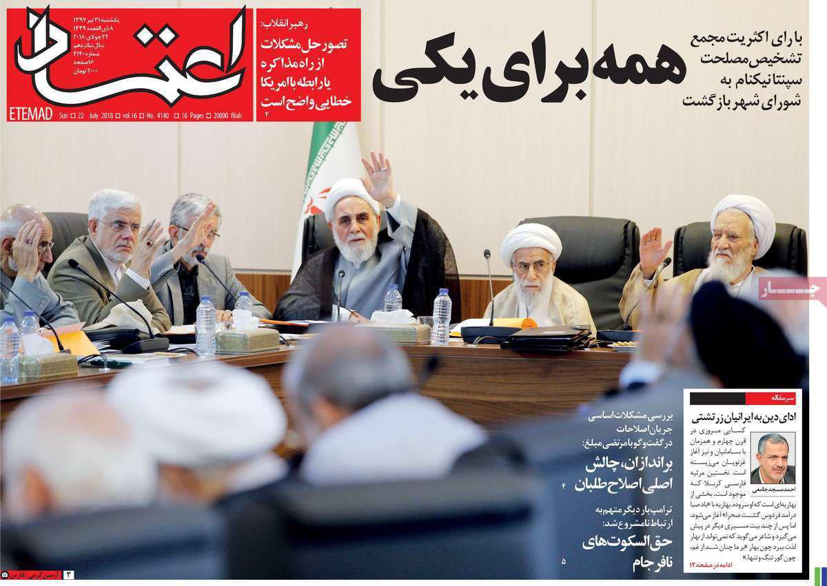 انتقام از شورای نگهبان/ عکسهای مغرضانه روزنامههای اطلاح طلب و دولتی + عکس انتقام از شورای نگهبان/ عکسهای مغرضانه روزنامههای اطلاح طلب و دولتی + عکس