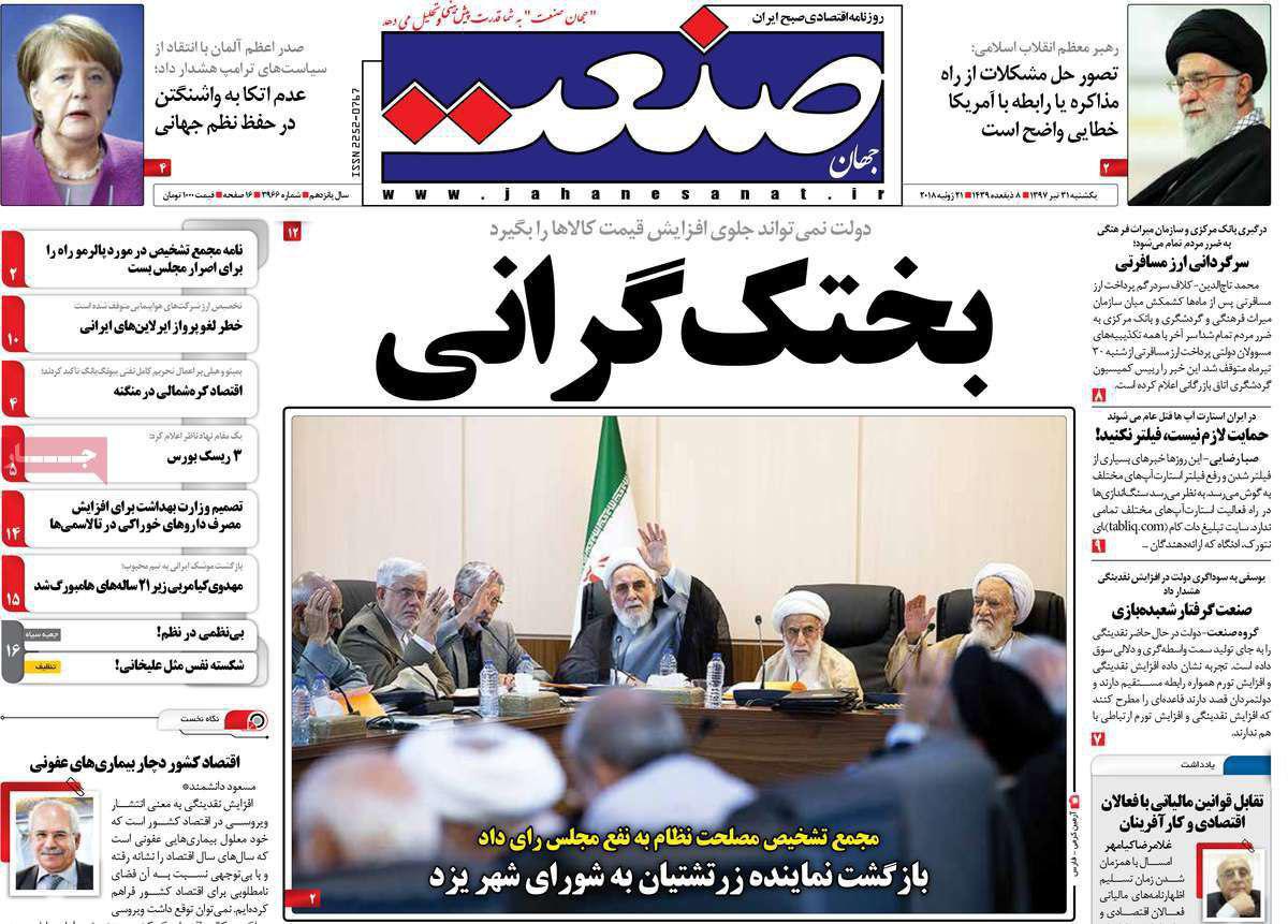 انتقام از شورای نگهبان/ عکسهای مغرضانه روزنامههای اطلاح طلب و دولتی + عکس انتقام از شورای نگهبان/ عکسهای مغرضانه روزنامههای اطلاح طلب و دولتی + عکس