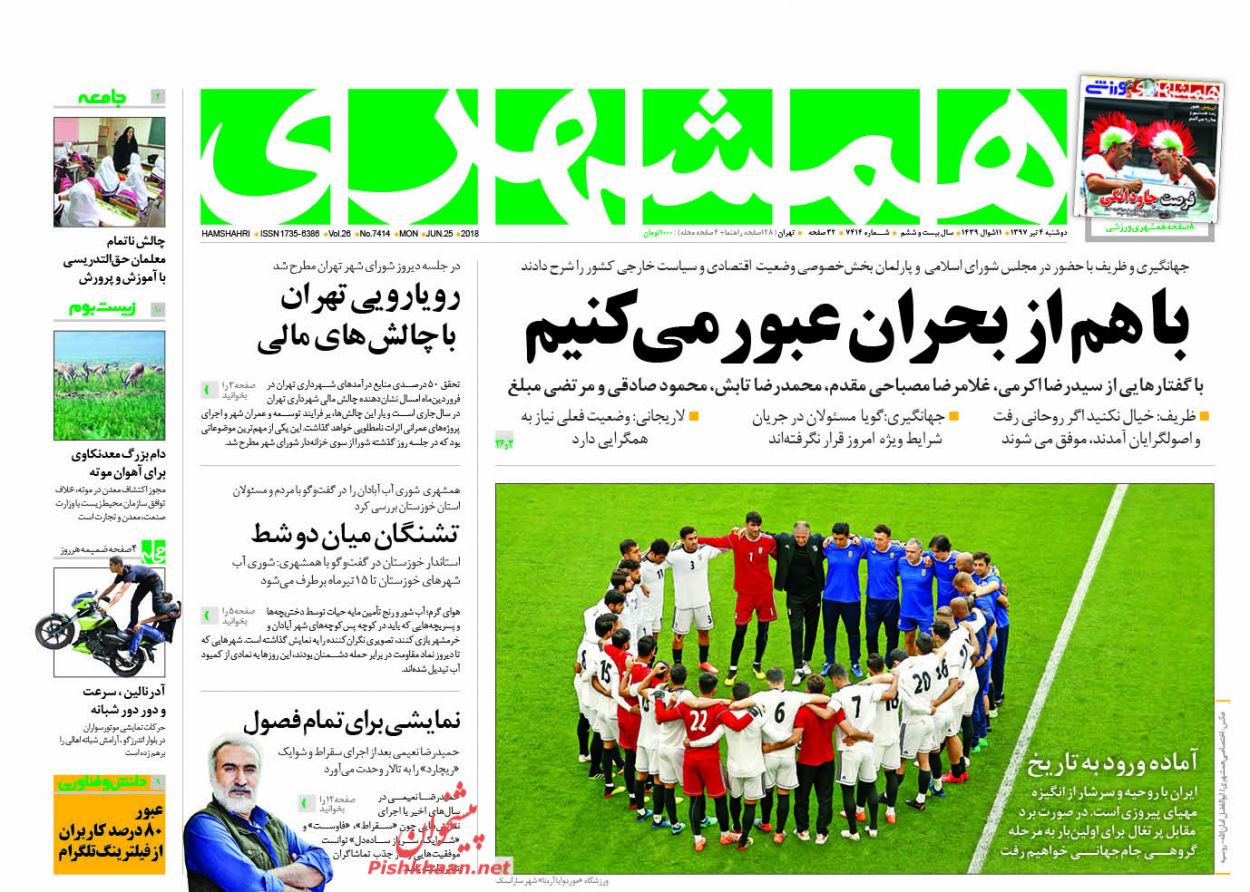 صفحه نخست روزنامه های امروز 4 تیر 97 + عکس
