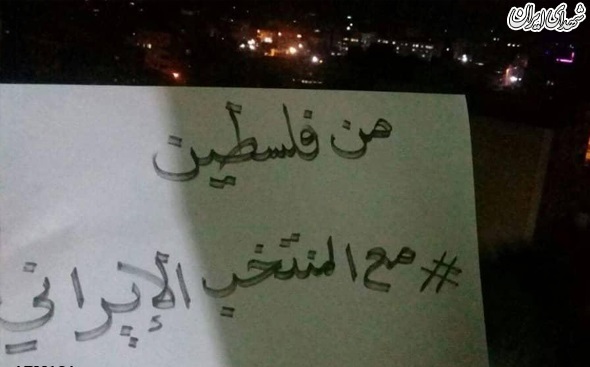 حمایت فلسطینی‌ها از تیم ملی ایران در جام جهانی
