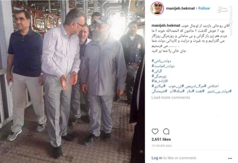 واکنش منیژه حکمت به گردش روحانی در توچال + عکس واکنش منیژه حکمت به گردش روحانی در توچال + عکس