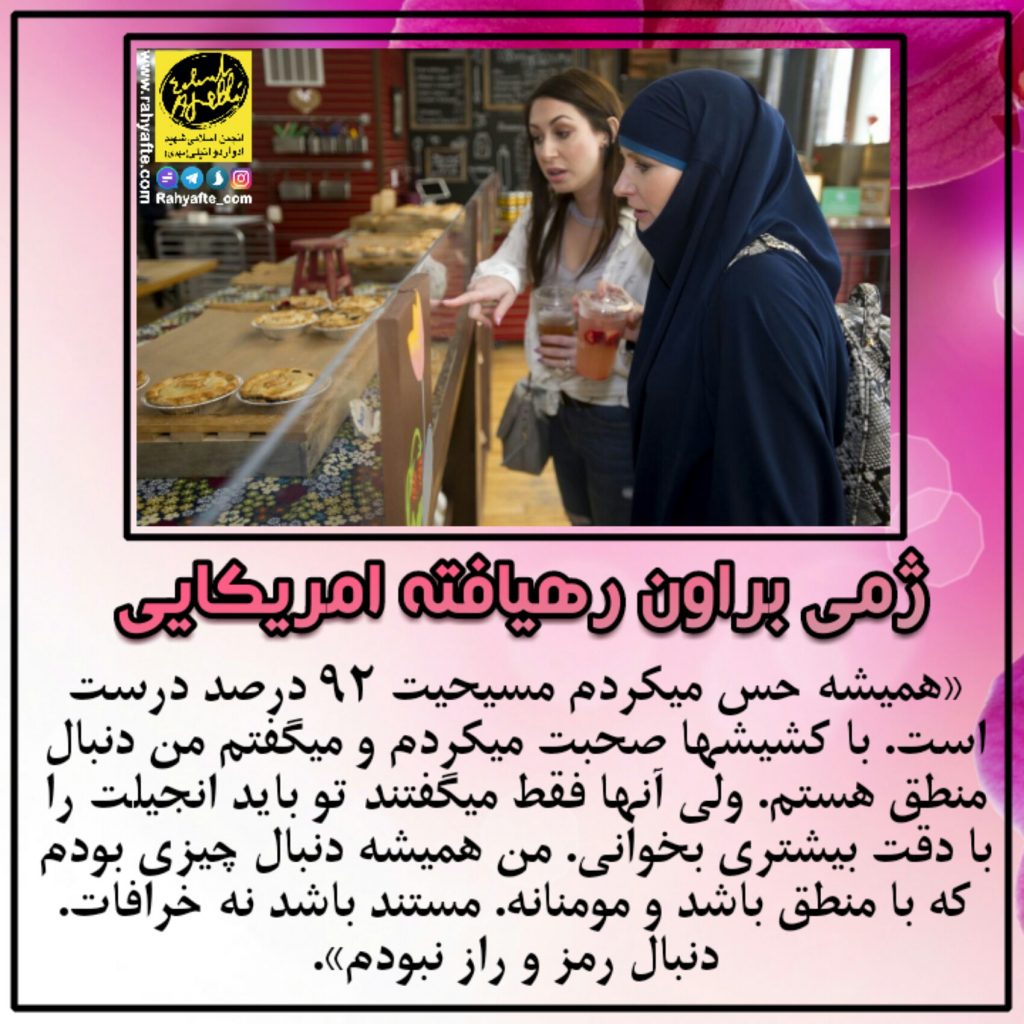 دختری که در هالیوود مسلمان و محجبه شد + عکس دختری که در هالیوود مسلمان و محجبه شد + عکس