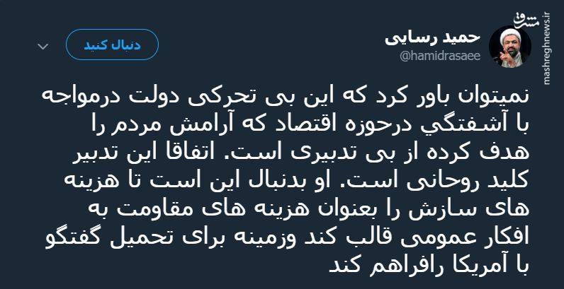 رمزگشایی حمید رسایی از وضعیت کنونی کشور + عکس