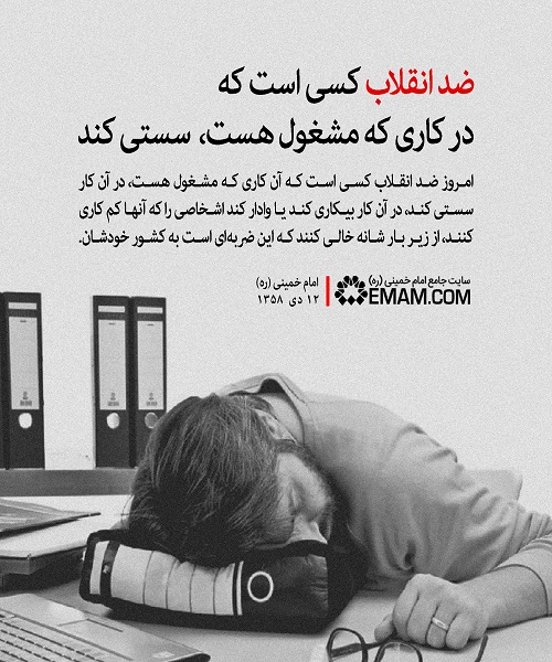 ضدانقلاب کسی است که در کاری که مشغول هست ...