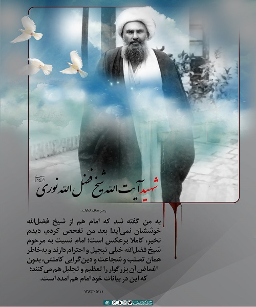 سالگرد شهادت آیت الله شیخ فضل نوری + پوستر