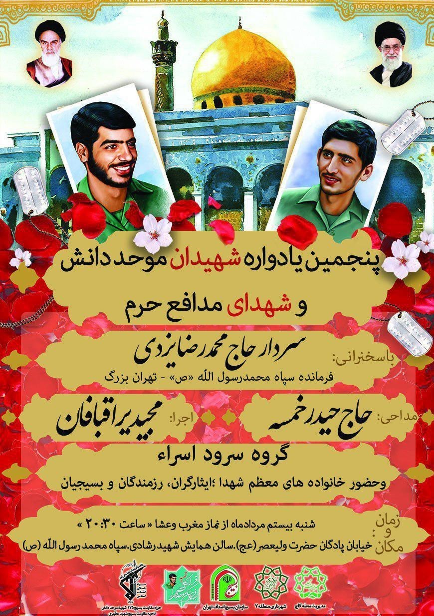 پنجمین یادواره شهیدان پنجمین یادواره شهیدان
