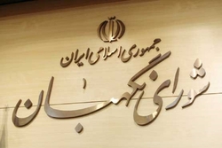 مجمع تشخیص مصلحت از شورای نگهبان قدردانی کرد