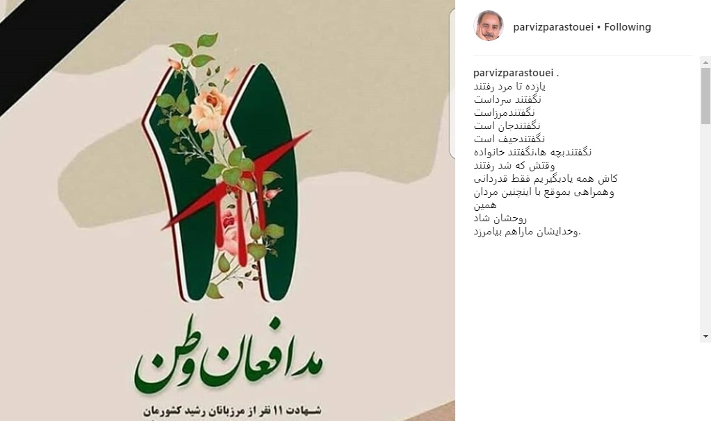 پیام پرویز پرستویی برای شهادت ۱۱ مرزدار ایرانی + عکس پیام پرویز پرستویی برای شهادت ۱۱ مرزدار ایرانی + عکس