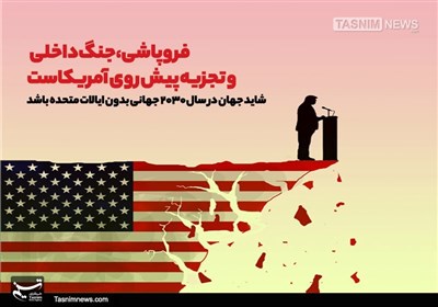 فروپاشی، جنگ داخلی و تجزیه پیش روی آمریکاست فروپاشی، جنگ داخلی و تجزیه پیش روی آمریکاست
