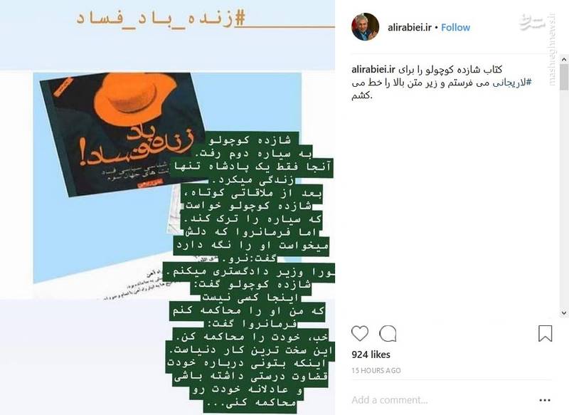 پیام اینستاگرامی ربیعی با هشتک زنده باد فساد! پیام اینستاگرامی ربیعی با هشتک زنده باد فساد!