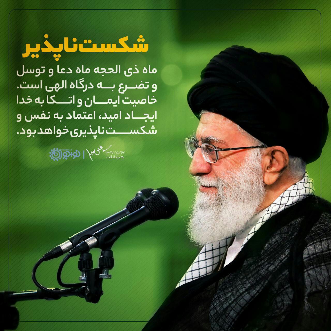 خاصیت ایمان و اتکا به خداوند در بیان رهبر معظم انقلاب خاصیت ایمان و اتکا به خداوند در بیان رهبر معظم انقلاب