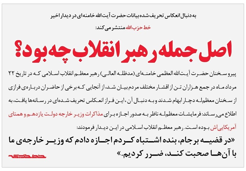 تکذیب جمله‌ تحریف شده منتسب به رهبر انقلاب/