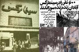 یک روایت تکان دهنده از فاجعه سینما رکس آبادان یک روایت تکان دهنده از فاجعه سینما رکس آبادان