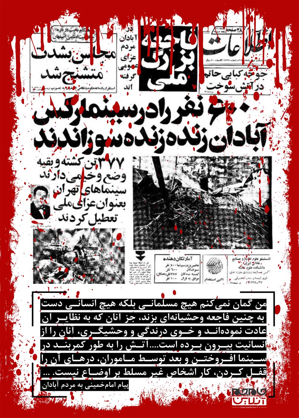 نظر امام (ره) درباره حادثه سینما رکس آبادان + عکس