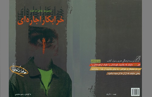 بازخوانی خاطرات فتنه 88/ اجاره مزدور برای عربدهکشی بازخوانی خاطرات فتنه 88/ اجاره مزدور برای عربدهکشی