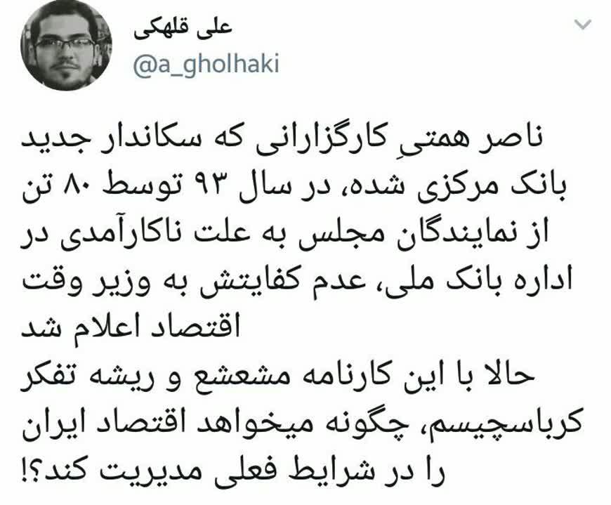 ماجرای ناکارآمدی همتی در اداره بانک ملی +عکس