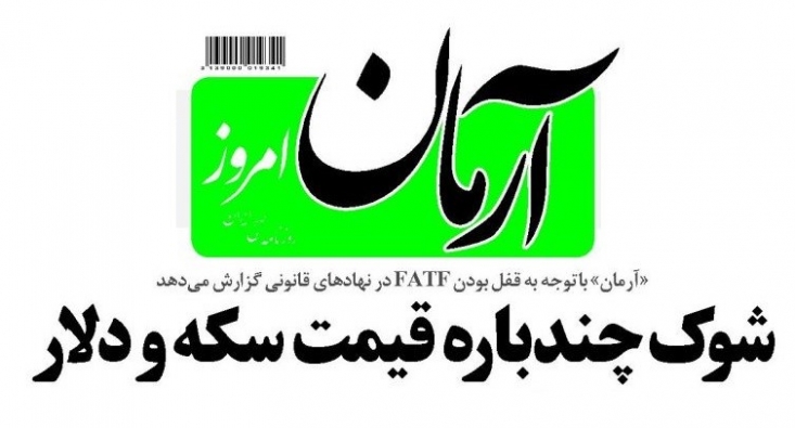 دوختن زمین و زمان برای اجرای دستورات استعماری FATF دوختن زمین و زمان برای اجرای دستورات استعماری FATF