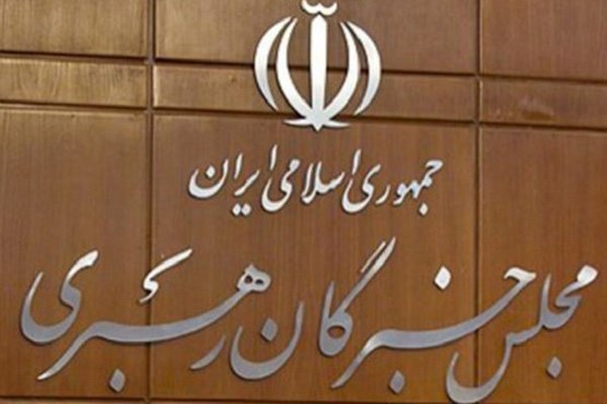 بیانیه مجلس خبرگان رهبری: به وعدههای اروپا دل نبندید