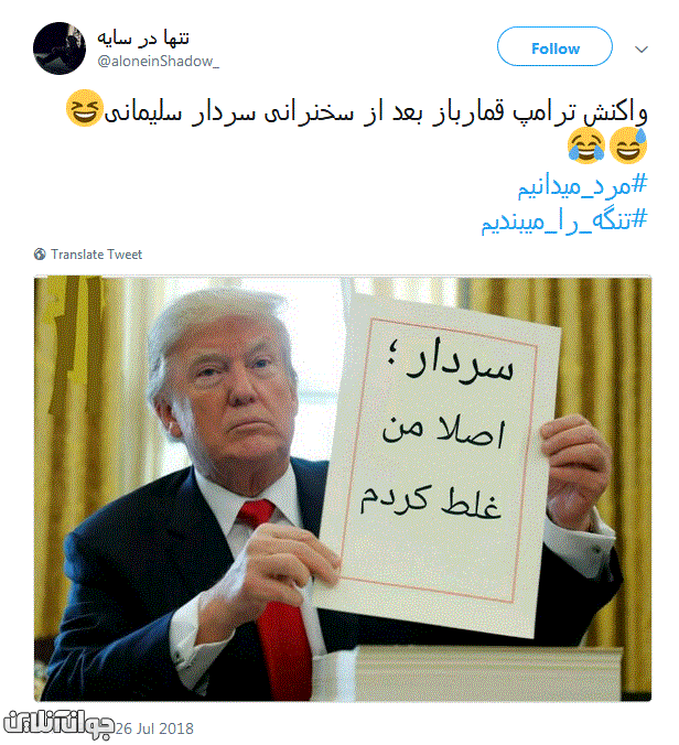 واکنش ترامپ بعد از سخنرانی سردار سلیمانی + عکس