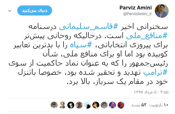 توئیت پرویز امینی درباره اظهارات اخیر قاسم سلیمانی