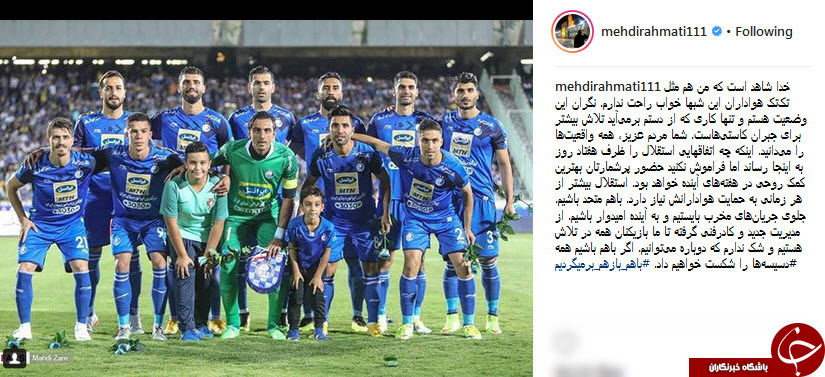 یادداشت سید مهدی رحمتی خطاب به هواداران استقلال