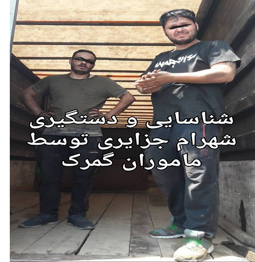 اولین عکس منتشر شده از دستگیری شهرام جزایری اولین عکس منتشر شده از دستگیری شهرام جزایری