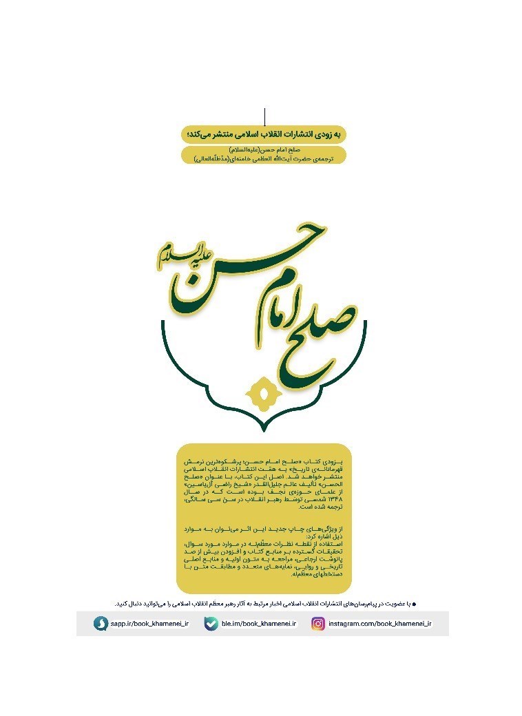 انتشار کتابی درباره امام حسن(ع) با ترجمه رهبر انقلاب انتشار کتابی درباره امام حسن(ع) با ترجمه رهبر انقلاب