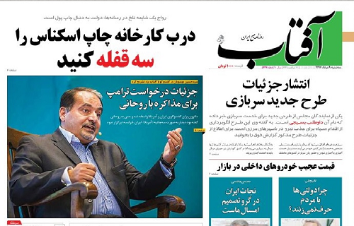 روزنامه های اصلاح طلب از سخنان ترامپ خبر داشتند؟ + عکس روزنامه های اصلاح طلب از سخنان ترامپ خبر داشتند؟ + عکس