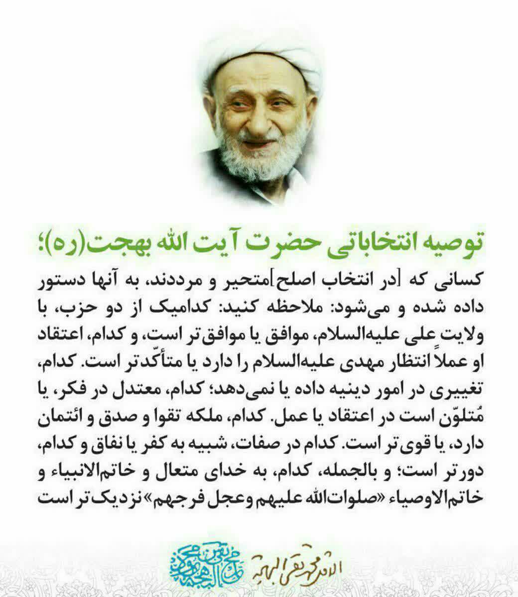 توصیه انتخابات مرحوم آیت الله العظمی بهجت (ره)