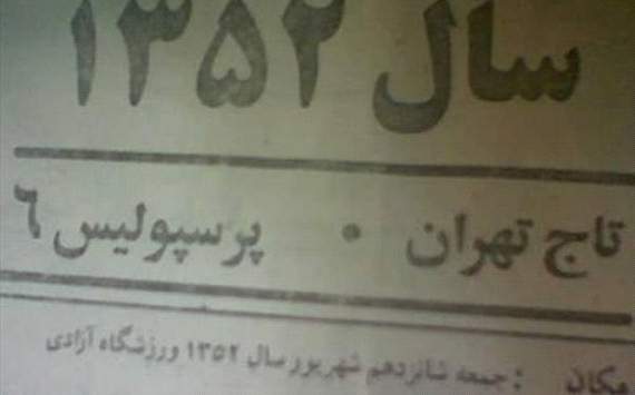 تاج تهران 0 - پرسپولیس 6 - سال 1352 + عکس