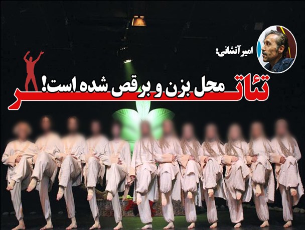 تئاتر محل بزن و برقص شده/ در پشت صحنه برخی نمایش ها بماند که چه اتفاقی می افتد! تئاتر محل بزن و برقص شده/ در پشت صحنه برخی نمایش ها بماند که چه اتفاقی می افتد!