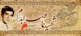 یادکردی از شهید آمر به معروف و ناهی از منکر ناصر ابدام/در امر به معروف با کسی تعارف نداشت یادکردی از شهید آمر به معروف و ناهی از منکر ناصر ابدام/در امر به معروف با کسی تعارف نداشت