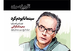 بازخوانی روایت کنگرانی از فساد سینما در دوره پهلوی