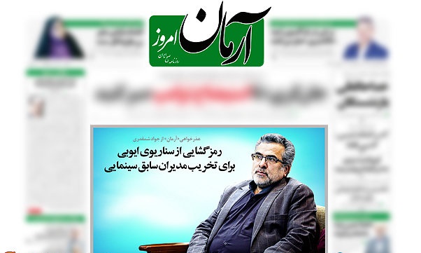 رمزگشایی از سناریوی ایوبی برای تخریب مدیران سابق رمزگشایی از سناریوی ایوبی برای تخریب مدیران سابق