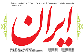 اگر روزنامه ایران خصوصی است چرا از دولت بودجه میگیرد؟! اگر روزنامه ایران خصوصی است چرا از دولت بودجه میگیرد؟!