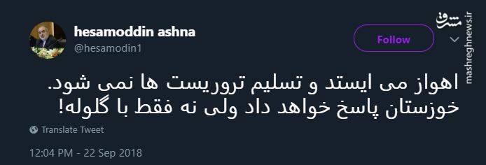 توییت آشنا درباره حمله تروریستی امروز اهواز +عکس
