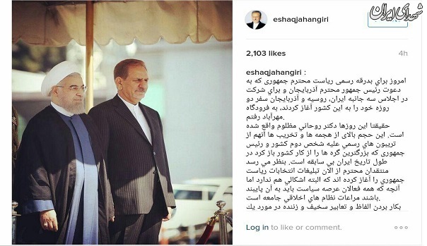 روایت جهانگیری از مظلومیت رئیس جمهور! + عکس