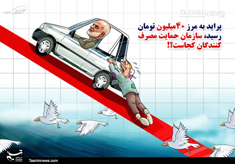 پراید که پر نداره/ سازمان حمایت خبر نداره! + عکس پراید که پر نداره/ سازمان حمایت خبر نداره! + عکس