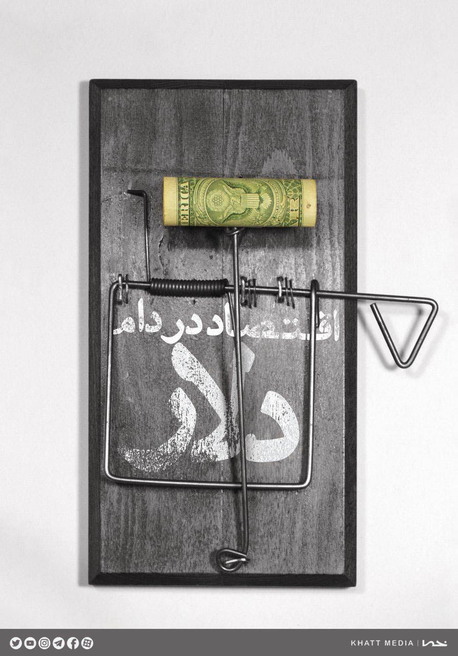 توصیه رهبری درباره شکستن آقایی دلار + پوستر توصیه رهبری درباره شکستن آقایی دلار + پوستر