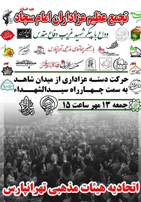 فردا: تجمع هیات های عزاداری تهران پارس + پوستر