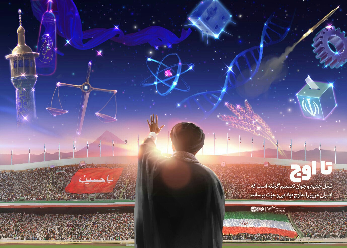 طرح گرافیکی زیبا  از دیدار رهبر انقلاب با بسیجیان