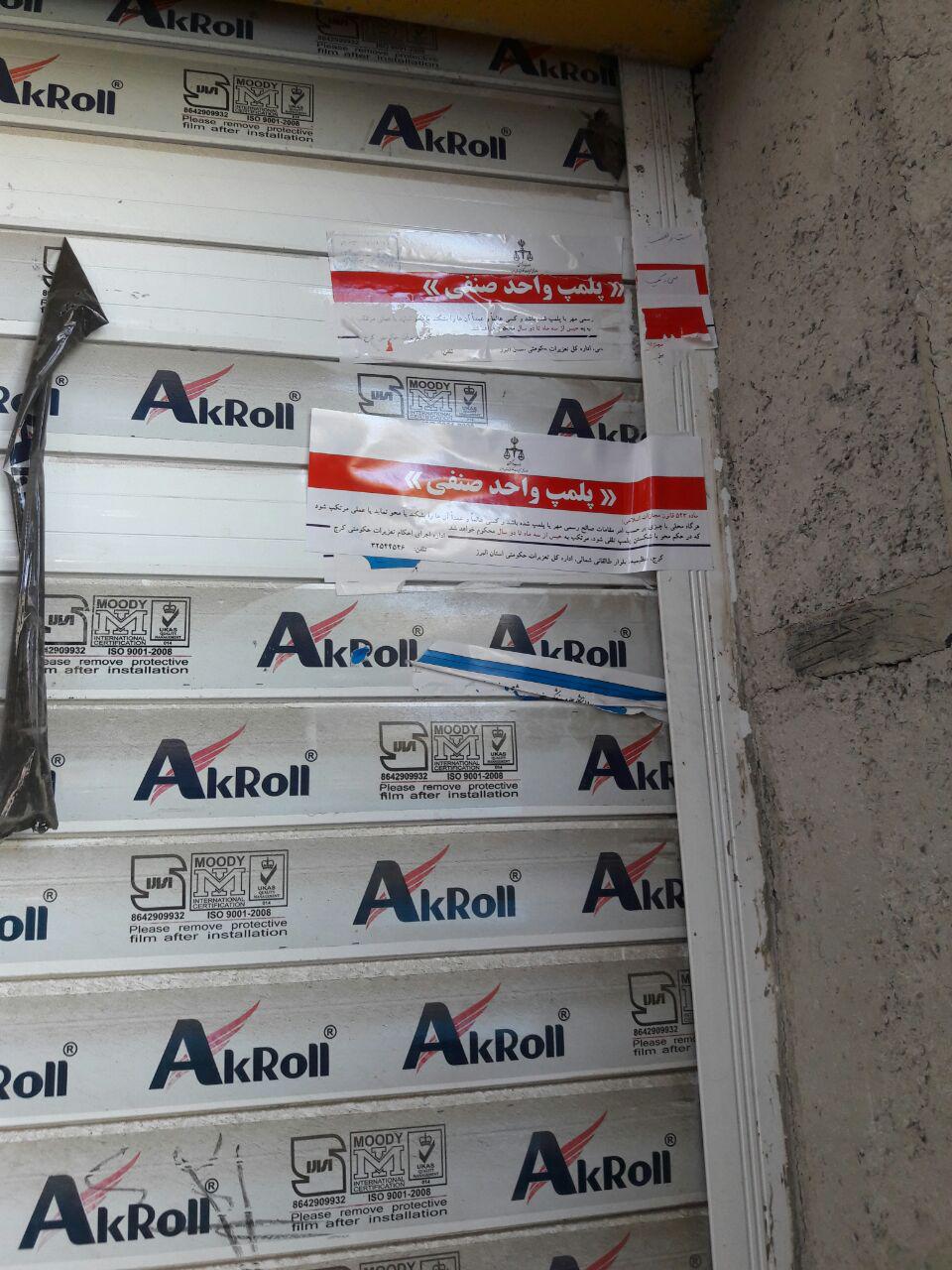 ماجرای پلمب دوباره انبار داروی دختر وزیر چیست؟ ماجرای پلمب دوباره انبار داروی دختر وزیر چیست؟