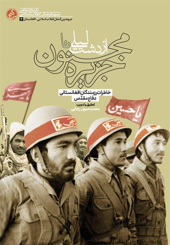 خاطرات رزمندگان افغانستانی دفاع مقدس منتشر شد خاطرات رزمندگان افغانستانی دفاع مقدس منتشر شد