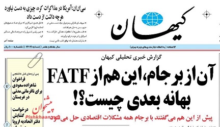آن از برجام، این هم از FATF بهانه بعدی چیست؟! آن از برجام، این هم از FATF بهانه بعدی چیست؟!