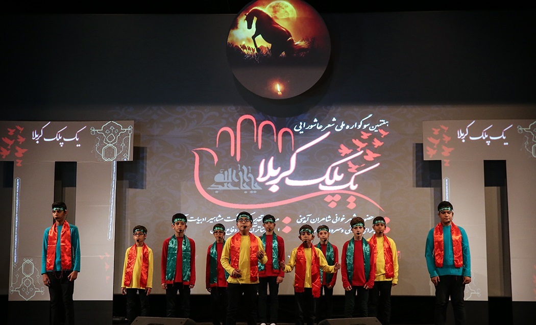 سوگواره ملی شعر عاشورایی