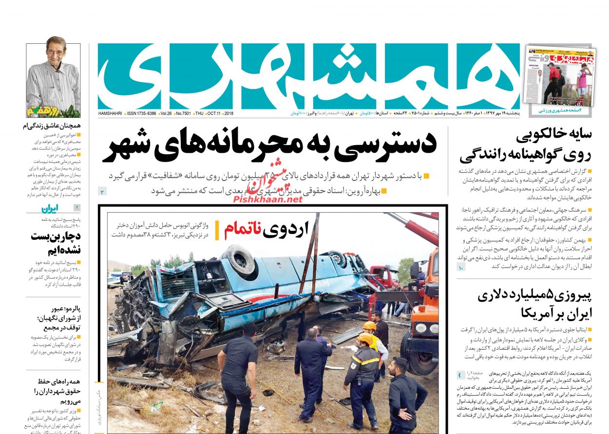 صفحه نخست روزنامه های امروز پنجشنبه 19 مهر ماه